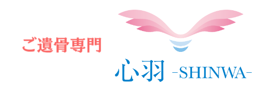 供養の窓口心羽